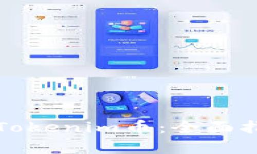 如何有效变现Tokenim币：全面指南与实用技巧