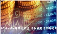 如何为TokenIm转账充能量：详细指南与常见问题解
