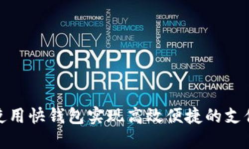 如何使用快钱包实现高效便捷的支付体验