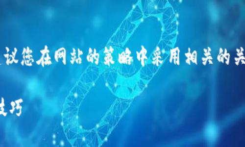 在您处理“tokenim如何收qc”的内容时，我建议您在网站的策略中采用相关的关键词和策略。以下是我为您构思的和关键词。

如何在Tokenim上成功收取QC：操作指南与技巧