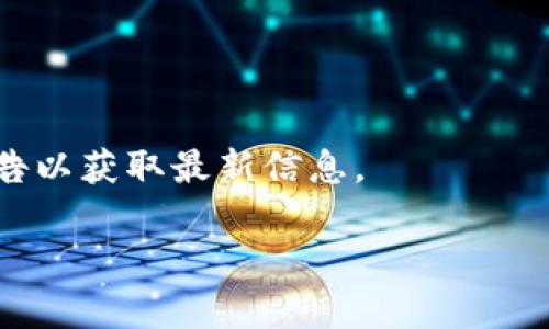   如何查询tokenim转账记录：全面解析与操作指南 / 
 guanjianci tokenim, 转账, 区块链, 记录 /guanjianci 

随着数字货币和区块链技术的快速发展，越来越多的用户选择使用去中心化的平台进行资产转移和管理。Tokenim作为一个快速发展中的数字资产交易平台，吸引了大量用户的关注。在使用Tokenim进行转账时，许多人希望能够查询自己的转账记录，了解资金的流动情况。本文将详细探讨tokenim转账记录的查询方法、相关注意事项以及其他用户可能关心的问题。

一、Tokenim转账记录是否可查
在讨论Tokenim转账记录是否可查之前，我们需要了解Tokenim本身的运作机制。Tokenim是一个基于区块链技术的交易平台，其所有的交易信息包括转账记录都被存储在区块链上。区块链的特性决定了这些信息是透明且不可篡改的。因此，从理论上来说，所有通过Tokenim进行的转账都是可追踪的。

用户可以通过Tokenim提供的接口或者相关区块链浏览器查询到相关的转账信息。这些信息通常包含转账的时间、发送方地址、接收方地址、转账金额等数据。用户只需要输入相应的地址或交易ID，即可获取详细的转账记录。

二、Tokenim转账记录的查询步骤
查询Tokenim转账记录的步骤相对简单。下面是具体的操作指南：
ol
listrong登录Tokenim账户：/strong首先，用户需要登录自己的Tokenim账户。确保二次验证功能开启，以确保账户安全。/li
listrong找到转账记录功能：/strong在Tokenim的用户界面中，找到“交易记录”或“转账记录”选项。这个选项通常在“资产管理”或“个人中心”模块下。/li
listrong选择要查询的时间段：/strong很多交易平台都会提供自定义查询时间段的功能，用户可以根据自己的需求设置查询范围。/li
listrong输入相关信息：/strong用户可以输入转账的相关信息，如交易ID、发送方地址或接收方地址等，以过滤查询结果。/li
listrong查看结果：/strong点击查询后，系统将会显示符合条件的转账记录。用户可以查看详细信息，包括转账状态。/li
/ol

三、注意事项与常见问题
在查询Tokenim转账记录时，用户需要注意一些常见的问题：
1. 是否所有交易都是可见的？
2. 如何处理记录错误或丢失情况？
3. 区块链上的隐私问题如何解决？
4. 如果没有找到相关记录，该如何处理？

四、相关问题详细解析

问题一：是否所有交易记录都是可见的？
在Tokenim和大部分区块链网络上，所有的交易记录理论上都是公开的。这是因为区块链技术的核心特性之一就是去中心化和透明性。每一笔交易都会被记录在区块链的公共账本上，任何人都可以访问。不过，需要注意的是，虽然交易记录是公开的，但用户的身份信息通常会被去标识化保护，即仅显示钱包地址。这意味着，除非用户进一步分享相关信息，否则第三方无法识别交易背后的实际身份。

尽管交易记录是公开的，但管理和维护这些记录的平台（如Tokenim）可能会针对特定用户的隐藏或加密记录。例如，一些未完成的交易或因技术问题而未被记录的交易可能不会显示。而在某些情况下，即便交易已成功完成，平台的服务器维护也可能导致用户无法立即查看记录。

问题二：如何处理记录错误或丢失情况？
对于记录错误或丢失的情况，首先用户应核实自己的账户信息，例如确认输入的地址、交易ID或时间段是否正确。如果确定信息无误，但仍无法查找记录，那么可能是正在进行的系统维护或更新造成的。此时，用户需要耐心等待，稍后再尝试查看记录。

如仍然无法找到记录，用户应该通过Tokenim客服支持寻求帮助。通常，交易平台会提供客户支持渠道，包括在线客服、电子邮件或热线电话。用户应提供所有相关信息，如交易时间、金额、发送和接收地址等，以便客服人员能迅速找到交易记录，并解决问题。

此外，用户平时也可以将重要的交易记录截图保存，以便日后查找。通过使用区块链浏览器，用户还可以输入自己的钱包地址，查看与其相关的所有交易记录，了解更详细的交易情况。

问题三：区块链上的隐私问题如何解决？
在进行数字货币交易时，隐私问题一直是用户关心的重点。尽管区块链提供了透明性，但这也意味着所有交易都可以被公开访问。这让一些用户担心自己的交易信息会被他人追踪。为了解决这一问题，用户可以采取以下一些措施：

1. 使用匿名性更强的数字货币。
2. 采用隐私保护技术，如混币服务将资金与他人混合，使其追踪困难。
3. 定期更换钱包地址，降低被追踪的风险。
4. 选择适合自己需求的平台，了解其隐私政策，并确保其采用了足够的隐私保护措施。

尽管这些措施能够提高用户的隐私保护，但在某种程度上，用户仍需保持警惕，避免在平台上分享过多的个人信息，并定期检查自己的交易记录以确保其账户安全。

问题四：如果没有找到相关记录，该如何处理？
如果用户在Tokenim查询过程中发现没有找到相关的转账记录，首先确认自己输入的信息是否正确是至关重要的。通常考虑的步骤包括：
ol
li检查输入的信息是否准确，包括钱包地址、交易ID、交易时间等。/li
li确认交易是否已成功完成。未成功的交易可能不会出现在记录中。/li
li联系Tokenim客服，提供转账的所有相关信息，寻求系统的进一步跟踪与确认。/li
li利用区块链浏览器查找交易记录，有时平台的界面可能出现问题，但实际交易在区块链上已记录。/li
/ol

同时，了解平台的记录更新频率也是必要的。如果Tokenim在进行维护或技术更新，可能会短时间内无法显示最新的记录。用户在这种情况下应耐心等待，或查看Tokenim社交媒体或公告以获取最新信息。

总之，Tokenim转账记录的查询是一个直观且便于操作的过程，用户如能适当了解并遵循相关的查询步骤和注意事项，便能高效地获取所需信息，确保账户安全与资产流动的清晰可查。
