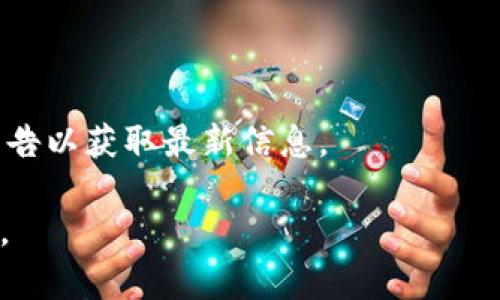   如何查询tokenim转账记录：全面解析与操作指南 / 
 guanjianci tokenim, 转账, 区块链, 记录 /guanjianci 

随着数字货币和区块链技术的快速发展，越来越多的用户选择使用去中心化的平台进行资产转移和管理。Tokenim作为一个快速发展中的数字资产交易平台，吸引了大量用户的关注。在使用Tokenim进行转账时，许多人希望能够查询自己的转账记录，了解资金的流动情况。本文将详细探讨tokenim转账记录的查询方法、相关注意事项以及其他用户可能关心的问题。

一、Tokenim转账记录是否可查
在讨论Tokenim转账记录是否可查之前，我们需要了解Tokenim本身的运作机制。Tokenim是一个基于区块链技术的交易平台，其所有的交易信息包括转账记录都被存储在区块链上。区块链的特性决定了这些信息是透明且不可篡改的。因此，从理论上来说，所有通过Tokenim进行的转账都是可追踪的。

用户可以通过Tokenim提供的接口或者相关区块链浏览器查询到相关的转账信息。这些信息通常包含转账的时间、发送方地址、接收方地址、转账金额等数据。用户只需要输入相应的地址或交易ID，即可获取详细的转账记录。

二、Tokenim转账记录的查询步骤
查询Tokenim转账记录的步骤相对简单。下面是具体的操作指南：
ol
listrong登录Tokenim账户：/strong首先，用户需要登录自己的Tokenim账户。确保二次验证功能开启，以确保账户安全。/li
listrong找到转账记录功能：/strong在Tokenim的用户界面中，找到“交易记录”或“转账记录”选项。这个选项通常在“资产管理”或“个人中心”模块下。/li
listrong选择要查询的时间段：/strong很多交易平台都会提供自定义查询时间段的功能，用户可以根据自己的需求设置查询范围。/li
listrong输入相关信息：/strong用户可以输入转账的相关信息，如交易ID、发送方地址或接收方地址等，以过滤查询结果。/li
listrong查看结果：/strong点击查询后，系统将会显示符合条件的转账记录。用户可以查看详细信息，包括转账状态。/li
/ol

三、注意事项与常见问题
在查询Tokenim转账记录时，用户需要注意一些常见的问题：
1. 是否所有交易都是可见的？
2. 如何处理记录错误或丢失情况？
3. 区块链上的隐私问题如何解决？
4. 如果没有找到相关记录，该如何处理？

四、相关问题详细解析

问题一：是否所有交易记录都是可见的？
在Tokenim和大部分区块链网络上，所有的交易记录理论上都是公开的。这是因为区块链技术的核心特性之一就是去中心化和透明性。每一笔交易都会被记录在区块链的公共账本上，任何人都可以访问。不过，需要注意的是，虽然交易记录是公开的，但用户的身份信息通常会被去标识化保护，即仅显示钱包地址。这意味着，除非用户进一步分享相关信息，否则第三方无法识别交易背后的实际身份。

尽管交易记录是公开的，但管理和维护这些记录的平台（如Tokenim）可能会针对特定用户的隐藏或加密记录。例如，一些未完成的交易或因技术问题而未被记录的交易可能不会显示。而在某些情况下，即便交易已成功完成，平台的服务器维护也可能导致用户无法立即查看记录。

问题二：如何处理记录错误或丢失情况？
对于记录错误或丢失的情况，首先用户应核实自己的账户信息，例如确认输入的地址、交易ID或时间段是否正确。如果确定信息无误，但仍无法查找记录，那么可能是正在进行的系统维护或更新造成的。此时，用户需要耐心等待，稍后再尝试查看记录。

如仍然无法找到记录，用户应该通过Tokenim客服支持寻求帮助。通常，交易平台会提供客户支持渠道，包括在线客服、电子邮件或热线电话。用户应提供所有相关信息，如交易时间、金额、发送和接收地址等，以便客服人员能迅速找到交易记录，并解决问题。

此外，用户平时也可以将重要的交易记录截图保存，以便日后查找。通过使用区块链浏览器，用户还可以输入自己的钱包地址，查看与其相关的所有交易记录，了解更详细的交易情况。

问题三：区块链上的隐私问题如何解决？
在进行数字货币交易时，隐私问题一直是用户关心的重点。尽管区块链提供了透明性，但这也意味着所有交易都可以被公开访问。这让一些用户担心自己的交易信息会被他人追踪。为了解决这一问题，用户可以采取以下一些措施：

1. 使用匿名性更强的数字货币。
2. 采用隐私保护技术，如混币服务将资金与他人混合，使其追踪困难。
3. 定期更换钱包地址，降低被追踪的风险。
4. 选择适合自己需求的平台，了解其隐私政策，并确保其采用了足够的隐私保护措施。

尽管这些措施能够提高用户的隐私保护，但在某种程度上，用户仍需保持警惕，避免在平台上分享过多的个人信息，并定期检查自己的交易记录以确保其账户安全。

问题四：如果没有找到相关记录，该如何处理？
如果用户在Tokenim查询过程中发现没有找到相关的转账记录，首先确认自己输入的信息是否正确是至关重要的。通常考虑的步骤包括：
ol
li检查输入的信息是否准确，包括钱包地址、交易ID、交易时间等。/li
li确认交易是否已成功完成。未成功的交易可能不会出现在记录中。/li
li联系Tokenim客服，提供转账的所有相关信息，寻求系统的进一步跟踪与确认。/li
li利用区块链浏览器查找交易记录，有时平台的界面可能出现问题，但实际交易在区块链上已记录。/li
/ol

同时，了解平台的记录更新频率也是必要的。如果Tokenim在进行维护或技术更新，可能会短时间内无法显示最新的记录。用户在这种情况下应耐心等待，或查看Tokenim社交媒体或公告以获取最新信息。

总之，Tokenim转账记录的查询是一个直观且便于操作的过程，用户如能适当了解并遵循相关的查询步骤和注意事项，便能高效地获取所需信息，确保账户安全与资产流动的清晰可查。