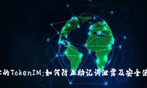 :保护你的TokenIM：如何防止助记词泄露及安全使用指南