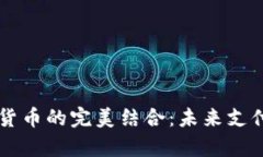 苹果钱包与数字货币的完美结合：未来支付方式