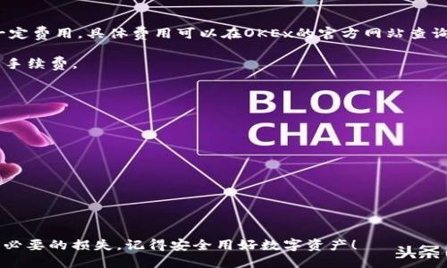 biao ti/biao tiOKEx钱包密码设置攻略：如何安全高效地管理您的数字资产/biao ti

OKEx, 钱包, 密码设置, 数字资产/guanjianci

在近年来，随着区块链技术的发展和数字资产的逐渐普及，越来越多的人开始接触和使用数字货币交易平台及其相关工具。OKEx作为全球知名的数字货币交易平台，提供了多种数字资产的交易和管理服务，其中OKEx钱包是用户存储和管理数字资产的重要工具。了解如何正确设置OKEx钱包密码，可以帮助用户更好地保障自己的数字资产安全，避免被盗或丢失。

在本文中，我们将详细介绍如何设置OKEx钱包密码，以及在使用过程中需要注意的事项。同时，我们也将讨论一些常见问题，帮助用户更好地理解如何高效、安全地使用OKEx钱包。内容包括：
ul
    li1. 如何注册OKEx钱包并设置密码/li
    li2. 强密码的特点及设置方法/li
    li3. 忘记密码如何找回/li
    li4. 如何提高钱包安全性/li
/ul

如何注册OKEx钱包并设置密码

首先，用户需要在OKEx平台注册一个账户。注册过程相对简单，用户只需提供一个有效的电子邮箱并设定一个账户密码。之后，用户会收到验证码，通过验证后就能够访问平台。

接下来，在注册完成后，用户可以选择创建OKEx钱包。进入钱包创建界面后，点击“创建钱包”按钮。系统会要求用户设置一个钱包密码。在这一过程中，密码不仅需要满足一定的强度要求，还需妥善保管，因为忘记或丢失将会导致无法访问钱包中的数字资产。

强密码的特点及设置方法

设置强密码对于保护钱包的安全至关重要。强密码应该具备以下几个特点：
ul
    li包含大小写字母、数字和特殊字符/li
    li长度至少为8个字符，最好达到12个以上/li
    li不使用容易被猜测的信息（例如生日、手机号等）/li
    li避免使用同一个密码在不同平台上/li
/ul

一个例子：admin1234$#，虽然包含字母和数字，但由于“admin”这一字母组合太容易被猜测，应该尽量避免。建议在设置密码时，可以采用一些随机生成的密码管理工具，提供字符串的随机组合，或者自己创造一些具有意义但不易被猜测的密码。

忘记密码如何找回

若用户不幸忘记了OKEx钱包密码，安心，因为OKEx提供了一些方法来找回密码。首先，用户可以通过电子邮箱进行密码重置。在登录界面选择“忘记密码”，输入对应的邮箱地址并提交后，会收到一封重置密码的邮件。

邮件中会附带重置链接，用户可以点击链接重新设置密码。值得注意的是，为了确保安全性，建议用户在重置后立即更换为一个强而且安全的新密码。同时，应该了解安全邮件的发送者，确保是来自OKEx的官方渠道，以防上当受骗。

如何提高钱包安全性

除了设置强密码外，用户还可以通过以下方法提高OKEx钱包的安全性：
ul
    li开启双重认证（2FA）功能，增加一个额外的安全层。/li
    li定期更新密码，每隔几个月就换一次密码。/li
    li不要在公共网络下进行交易或访问钱包，尽量在安全的私有网络下操作。/li
    li定期备份钱包信息，确保在任何意外情况下都能恢复资产。/li
/ul

同时，用户在使用钱包时，应该保持警惕，尤其是在点击邮件中的链接或下载任何软件时，要确保其来源可信，避免掉入网络诈骗的陷阱。

相关问题1：怎样判断一个数字钱包是否安全？

判断一个数字钱包是否安全可以从几个重要方面进行评估：
ul
    li是否开源：开源钱包允许外部用户检查其代码，找到潜在的安全隐患和漏洞。/li
    li开发团队及社区的活跃度：如果钱包开发团队活跃且有较大用户基础，表明其关注项目安全。/li
    li多重验证：一个安全的钱包通常会提供双重认证（2FA）等措施，增加私钥的安全性。/li
    li用户反馈和口碑：搜索一下该钱包的用户评价和反馈，如何防范黑客攻击等问题。/li
/ul

相关问题2：数字钱包的私钥是什么？如何保护它？

私钥是数字钱包的核心，类似于银行账户的密码，它允许用户访问和管理其资产。因此，保护好私钥至关重要。以下是一些保护私钥的重要措施：
ul
    li物理安全：将私钥写下存放在安全的地点，比如保险箱，而非保存在容易被盗的数字模式。/li
    li加密存储：如果用电子方式存储，需加密保存。使用硬件钱包或冷钱包保存私钥。/li
    li不要分享：绝对不要与任何人分享你的私钥，避免通过邮件或信息等方式泄露。/li
/ul

相关问题3：使用OKEx钱包的手续费如何？

使用OKEx钱包时，用户需要了解与交易相关的手续费。通常来说，手续费会基于不同的交易对和市场波动的情况变化。而OKEx一般会对取款和进行交易收取一定费用。具体费用可以在OKEx的官方网站查询或在钱包操作时确认，用户应时刻关注这部分信息。

费用的体现形式可能包括固定手续费或按比例收取，例取款时，通常会基于不同资产网络的手续费标准，例如在以太坊网络上进行ETH的提现将需支付网络的手续费。

相关问题4：如果我的数字资产被盗，我该怎么办？

面对数字资产被盗的情况，首先不要慌张，冷静处理是关键。以下是应对措施：
ul
    li确认资产确实被盗：首先需确定是否存在盗窃情况，例如通过账户密钥访问记录确认是否有陌生设备的登录记录。/li
    li立即更改密码：不要耽搁，若确认被盗需立即更改账户及钱包的相关密码。/li
    li和交易所/钱包客服联系：立即联系相关的平台进行报备，锁定账户，以防继续损失。/li
    li报警：如盗窃金额较大，可以选择报警，尽管结果不一定有效，但这是合法权益的维护。/li
/ul

以上是关于OKEx钱包密码设置以及相关安全性策略的详细介绍。希望通过本文的分享，广大用户能够更好地管理自己的数字资产，提高钱包的安全性，避免不必要的损失。记得安全用好数字资产！