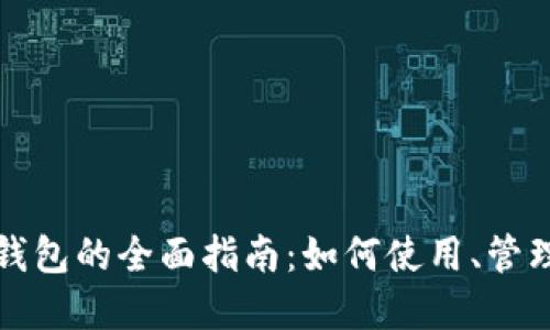 尺码币钱包的全面指南：如何使用、管理及投资