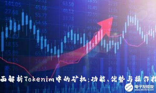 全面解析Tokenim中的矿机：功能、优势与操作指南