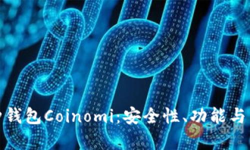 全面解析开源多币种钱包Coinomi：安全性、功能与用户体验的深入探讨