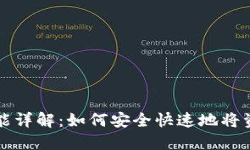 数字钱包的提现功能详解：如何安全快速地将资金提取到银行账户