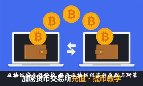 区块链安全性分析：揭示区块链被盗的原因与对策