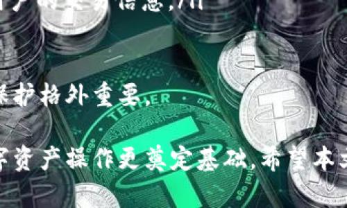 baoti如何安全管理你的TokenIM地址和公钥/baoti  
TokenIM, 地址管理, 公钥安全, 区块链技术/guanjianci  

在数字货币和区块链技术日益普及的今天，TokenIM被越来越多的用户认可并使用，而TokenIM地址和公钥的管理则成为了一个重要话题。本文将深入探讨TokenIM地址和公钥的概念、安全管理方法，以及与之相关的常见问题，从而帮助用户更好地理解和使用TokenIM。  

什么是TokenIM地址和公钥？  
TokenIM地址是用户在TokenIM平台上生成的唯一标识符，它类似于银行账户号码，是用户接收或发送数字资产的基础。公钥则是由用户生成的一组密钥中的一部分，与私钥相对，是用于加密通信和验证身份的工具。在区块链应用中，公钥用于生成TokenIM地址，用户可以通过这个地址进行交易和转账。  

TokenIM地址和公钥的重要性  
TokenIM地址和公钥的安全管理是保护个人资产安全的第一步。任何人只要获得你的私钥或者私钥的一部分，就可以完全控制你的数字资产。因此，理解和管理这些信息显得尤为重要。  

如何创建和管理TokenIM地址及公钥  
用户在创建TokenIM账户时，系统会自动生成TokenIM地址和一对公钥和私钥。用户应当妥善保管好私钥，绝不可与他人分享。  
推荐的管理方式包括：  
ul  
li使用硬件钱包：这是一种安全较高的存储介质，能够有效防止恶意软件攻击。使用时，公钥和私钥在硬件中生成并保存，不会被曝光于网络之上。/li  
li定期备份：定期将你的公钥和私钥进行备份，以防数据丢失。备份可以放在密码保护的文件中，或者使用物理介质进行备份。确保备份文件的存储环境足够安全。/li  
li启用双重认证：使用TokenIM提供的双重认证功能，不仅能多一层保护，更能识别出某些可疑操作。/li  
/ul  

TokenIM地址和公钥的常见问题  

h4问题1：我可以更改TokenIM地址或公钥吗？/h4  
TokenIM用户生成的地址和公钥是基于区块链技术，通常是不可更改的。这意味着一旦地址创建，用户无法修改它。不过，用户可以创建新的地址，但这会导致旧地址与新地址之间断开联系，转账时需要在两者之间进行切换。  
创建新地址的原因可能包括：安全原因、隐私需求或者整理管理。在转账之前，建议用户备份所有相关的信息，以防在未来需要进行资产迁移时可以迅速完成操作。  
如果用户确实认为需要更改地址，较为妥善的方法为创建新地址，并将原地址上的资产转移至新地址。  

h4问题2：我该如何防止TokenIM地址和公钥被滥用？/h4  
防止地址和公钥被滥用是每位用户应该重视的问题。以下是一些有效的途径：  
ul  
li定期更新安全设置：时常查看并更新账户的安全设置，包括密码、双重认证及地址。/li  
li避免公共Wi-Fi：在使用TokenIM进行交易和操作时，务必避免使用公共网络，可以选择使用虚拟私人网络（VPN）来增加安全性。/li  
li提高安全意识：了解常见的网络诈骗手法，比如钓鱼攻击，能够增加自身的安全防护意识。/li  
/ul  
同时，可以使用防病毒软件来保护设备，防止恶意软件的入侵。  

h4问题3：我丢失了我的TokenIM公钥，该怎么办？/h4  
如果用户丢失了公钥，首先不必过于慌张，因为公钥通常是与私钥成对生成的。用户需要确认其私钥是否仍然保存在安全的地方。公钥本身不会导致资产的失窃，因为只有私钥才能进行交易。  
如果用户仍然无法找回公钥，建议使用可以将私钥导入的新钱包软件，生成新的公钥和地址。完成此过程后，尽快将资产从旧地址移动到新地址，以确保安全。  
在此讨论中，丢失公钥的情形永远都是有风险的，因此定期备份和安全存储是极其重要的。  

h4问题4：在使用TokenIM时，我该如何处理隐私安全问题？/h4  
在使用TokenIM及其他数字货币平台时，保护隐私至关重要。以下是一些有效的隐私保护措施：  
ul  
li使用不同的地址：为每一笔交易创建不同的TokenIM地址，可以有效增加隐私保护。/li  
li使用隐私币：考虑将一部分资产转移存放在隐私币中，比如门罗币、Zcash等。这类币种具有较强的数据隐私保护能力，可以更好地保护用户的交易信息。/li  
li监测资金流动：定期检查自己的资金流动情况，确保没有异常转账。如果发现可疑活动需立刻采取措施，提高警惕。/li  
/ul  
总的来说，TokenIM地址和公钥的管理不仅关系到账户的安全，也直接关系到用户资产的安全，因此了解其重要性，并采取有效措施进行保护格外重要。  

综上所述，掌握TokenIM地址与公钥的管理方法，不仅能够保护个人资产安全，还能够提高用户在区块链环境中的安全意识，为未来的数字资产操作更奠定基础。希望本文能够为用户提供有价值的信息和指导。  