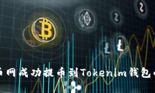 如何在火币网成功提币到Tokenim钱包的全面指南