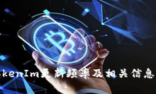 : TokenIm更新频率及相关信息详解