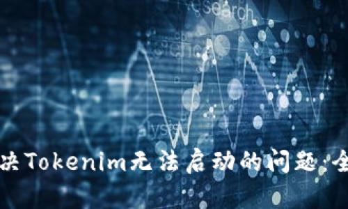 如何解决Tokenim无法启动的问题：全面指南