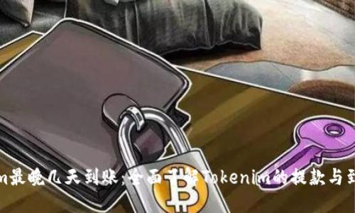 Tokenim最晚几天到账：全面了解Tokenim的提款与到账时间