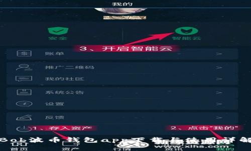 Bob波币钱包app下载与使用详解