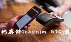 如何高效安全地存储Tokenim BTC：最佳实践与技巧