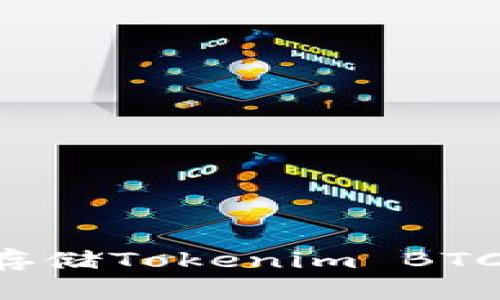 如何高效安全地存储Tokenim BTC：最佳实践与技巧