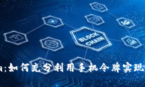 手机Tokenim：如何充分利用手机令牌实现安全电子交易