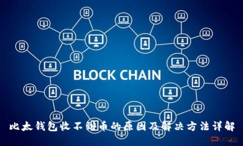 比太钱包收不到币的原因及解决方法详解