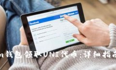 如何通过Tokenim钱包领取UNI代币：详细指南与常见
