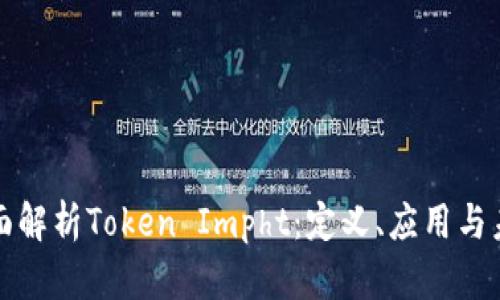 全面解析Token Impht：定义、应用与未来