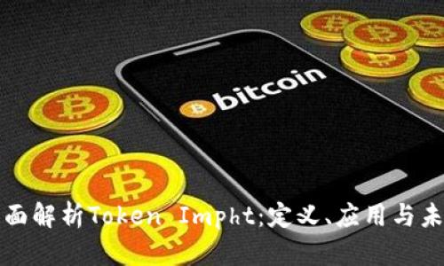 全面解析Token Impht：定义、应用与未来