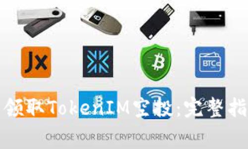 如何免费领取TokenIM空投：完整指南与策略