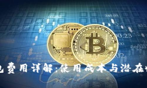 比太钱包费用详解：使用成本与潜在收益分析