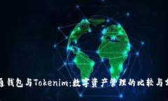 普通钱包与Tokenim：数字资产管理的比较与分析
