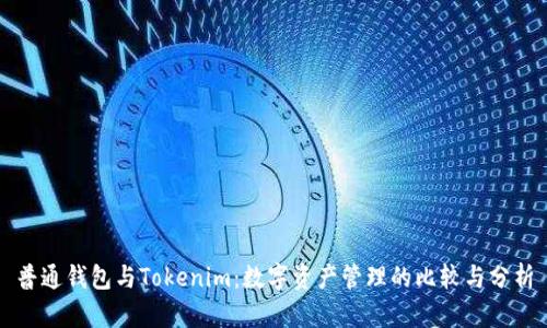 普通钱包与Tokenim：数字资产管理的比较与分析