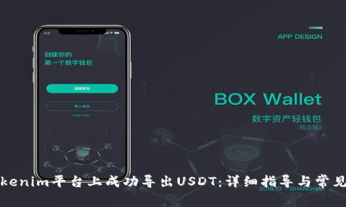 如何在Tokenim平台上成功导出USDT：详细指导与常见问题解答