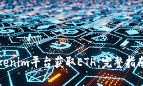 如何通过Tokenim平台获取ETH：完整指南与实用技巧