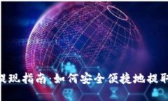 Tokenim提现指南：如何安全便捷地提取你的资产