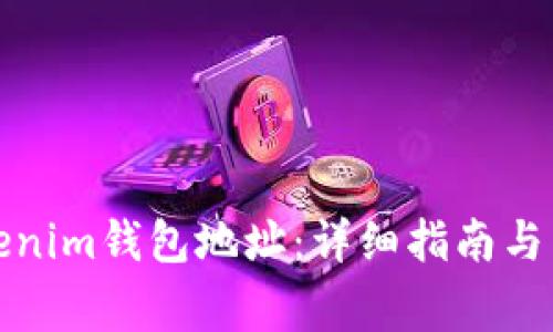 如何查看Tokenim钱包地址：详细指南与常见问题解答