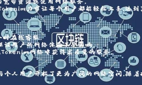   Tokenim如何解决互联网宽带问题？ / 
 guanjianci Tokenim, 宽带, 互联网, 解决方案 /guanjianci 

引言
在当今这个数字化飞速发展的时代，网络服务已成为人们生活中不可或缺的一部分。然而，宽带网络的连接速度和稳定性一直是用户关注的焦点。当宽带出现问题时，不仅影响了用户的在线体验，也可能导致工作和娱乐活动的中断。作为一种新兴的技术，Tokenim提供了一种创新的解决方案以应对宽带问题。本文将深入探讨Tokenim如何解决互联网宽带问题，分析其工作原理及应用场景。

Tokenim的基本概念
Tokenim是一种利用区块链和加密技术的网络传输服务。这项技术的核心在于数据传输的安全性和效率上。Tokenim通过建立去中心化的网络架构，允许用户在没有中介的情况下进行数据传输，从而减少了网络拥堵和延迟。Tokenim不仅是对传统宽带服务的一种补充，也是一种颠覆性的改进。

Tokenim如何工作
Tokenim的工作原理可以理解为利用区块链技术创造一个去中心化的网络。每个用户在这个网络中都可以作为节点分享自己的带宽资源，同时也可以使用其他节点的带宽。这种方式实现了资源的高效利用，极大提升了网络的可访问性和稳定性。
具体来说，Tokenim会将用户的带宽资源进行数字化，形成一种可以交易的代币。这些代币可以在网络中进行买卖，用户可以通过出租自己的带宽获得Tokenim代币，而想要使用带宽的用户可以通过支付代币获取服务。这种经济模式激励用户参与到网络中，形成良性循环。

Tokenim在解决宽带问题上的优势
与传统宽带提供商相比，Tokenim在解决宽带问题上有着明显的优势。首先，Tokenim的去中心化特性使得网络更加健壮。一旦某一个节点出现问题，其他节点仍然可以继续提供服务，降低了单点故障的风险。其次，Tokenim通过资源共享的模式提升了带宽的利用率，用户在高峰时段也能享受到相对较好的网络体验。
再者，Tokenim的透明交易机制确保了用户在使用过程中能够清楚明了地了解到资源利用的情况，进而提升了用户的信任度。此外，由于Tokenim消除了中介，减少了用户的费用支出，提供了一种经济实惠的互联网解决方案。

可能的相关问题
ol
liTokenim的实施过程是怎样的？/li
liTokenim与传统宽带服务相比有哪些具体区别？/li
li使用Tokenim需要特殊的设备或软件吗？/li
li如果出现网络问题，Tokenim如何进行故障排除？/li
/ol

Tokenim的实施过程
实施Tokenim的过程可以分为几个关键步骤。首先，用户需要在Tokenim平台上注册一个账号。账号注册后，用户可以通过平台提供的工具轻松将自己的带宽资源数字化。这一过程相对简便，只需遵循平台的指导完成必要的配置。
其次，平台会对用户的带宽进行评估并给出相应的代币数量。这些代币不仅可以用于交换网络服务，还可以在平台内进行交易和兑换。用户在获得代币后，可以选择继续分享自己的带宽资源，或是对所需的服务进行购买。
最后，在用户使用Tokenim网络的过程中，如果遇到任何问题，Tokenim团队会提供24小时的客服支持，协助用户处理技术问题或故障。这种全面的支持确保了用户在使用Tokenim的过程中拥有良好的体验。

Tokenim与传统宽带服务的区别
传统的宽带服务一般由大型互联网服务提供商（ISP）控制，其运营和服务质量往往受制于多种因素，比如地区限制、网络设备的老旧程度以及内部网络管理的复杂性。而Tokenim通过去中心化的方式，极大地减少了这些限制。
在Tokenim网络中，用户不再是单纯的消费者，而是可以作为服务的提供者参与进来。这种双重身份激励用户增加自家的带宽分享，促成了资源的合理配置。而通过区块链记录的交易数据也让所有的过程更加透明，消除了传统网络中用户与提供商的信任隔阂。
此外，Tokenim还通过引入代币经济，成功避免了传统宽带中服务费用高、购买和使用限制多等问题。用户只需使用所得的Tokenim代币就可以灵活地选择所需的带宽服务，大大提升了便利性和用户体验。

使用Tokenim需要的设备与软件
对于普通用户而言，使用Tokenim并不需要特别复杂的设备或软件。用户只需一台连接互联网的计算机或移动设备，安装Tokenim提供的客户端应用，便可以开始分享自己的宽带资源或使用网络服务。
整个过程分为两个主要部分：首先是下载并安装客户端应用；其次是根据应用内的向导进行相应的设置。不同于传统宽带服务可能要求的高配置路由器和特殊的网络设备，Tokenim力求让每个用户都能轻松上手，达到真正的“人人皆可上网”的目标。
此外，Tokenim还专注于与各大操作系统的兼容性，无论是Windows、macOS，还是Linux系统都能够流畅使用，大大降低了技术门槛。

Tokenim的故障排除机制
即便在Tokenim网络中，用户有时仍然可能遇到网络速度慢、连接不稳定等问题。为此，Tokenim有一整套完善的故障排除机制。该机制不仅包括自动监测系统，还提供了24小时在线客服。
首先，平台会定期监测网络性能，若发现某节点的带宽出现异常，系统会立即向该用户发送警报。同时，系统会自动寻找其他可替代的节点为用户提供替代的连接方式，从而保证用户的网络体验不受影响。
其次，用户在使用过程中如果遇到问题，可以随时通过在线客服渠道寻求帮助，客服团队会迅速响应并通过远程协助的方式帮助用户解决问题。这种高效的支持，确保用户在Tokenim网络中获得高质量的服务。

结论
Tokenim作为一种创新的互联网宽带解决方案，通过去中心化技术和代币经济，为用户提供了前所未有的权力和选择。它不仅解决了传统宽带服务中的多种痛点，也为企业与个人用户开拓了更为广阔的网络空间。随着技术的不断发展，Tokenim有望成为未来互联网连接的主流方向。