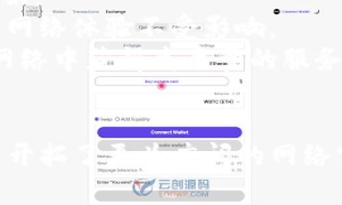   Tokenim如何解决互联网宽带问题？ / 
 guanjianci Tokenim, 宽带, 互联网, 解决方案 /guanjianci 

引言
在当今这个数字化飞速发展的时代，网络服务已成为人们生活中不可或缺的一部分。然而，宽带网络的连接速度和稳定性一直是用户关注的焦点。当宽带出现问题时，不仅影响了用户的在线体验，也可能导致工作和娱乐活动的中断。作为一种新兴的技术，Tokenim提供了一种创新的解决方案以应对宽带问题。本文将深入探讨Tokenim如何解决互联网宽带问题，分析其工作原理及应用场景。

Tokenim的基本概念
Tokenim是一种利用区块链和加密技术的网络传输服务。这项技术的核心在于数据传输的安全性和效率上。Tokenim通过建立去中心化的网络架构，允许用户在没有中介的情况下进行数据传输，从而减少了网络拥堵和延迟。Tokenim不仅是对传统宽带服务的一种补充，也是一种颠覆性的改进。

Tokenim如何工作
Tokenim的工作原理可以理解为利用区块链技术创造一个去中心化的网络。每个用户在这个网络中都可以作为节点分享自己的带宽资源，同时也可以使用其他节点的带宽。这种方式实现了资源的高效利用，极大提升了网络的可访问性和稳定性。
具体来说，Tokenim会将用户的带宽资源进行数字化，形成一种可以交易的代币。这些代币可以在网络中进行买卖，用户可以通过出租自己的带宽获得Tokenim代币，而想要使用带宽的用户可以通过支付代币获取服务。这种经济模式激励用户参与到网络中，形成良性循环。

Tokenim在解决宽带问题上的优势
与传统宽带提供商相比，Tokenim在解决宽带问题上有着明显的优势。首先，Tokenim的去中心化特性使得网络更加健壮。一旦某一个节点出现问题，其他节点仍然可以继续提供服务，降低了单点故障的风险。其次，Tokenim通过资源共享的模式提升了带宽的利用率，用户在高峰时段也能享受到相对较好的网络体验。
再者，Tokenim的透明交易机制确保了用户在使用过程中能够清楚明了地了解到资源利用的情况，进而提升了用户的信任度。此外，由于Tokenim消除了中介，减少了用户的费用支出，提供了一种经济实惠的互联网解决方案。

可能的相关问题
ol
liTokenim的实施过程是怎样的？/li
liTokenim与传统宽带服务相比有哪些具体区别？/li
li使用Tokenim需要特殊的设备或软件吗？/li
li如果出现网络问题，Tokenim如何进行故障排除？/li
/ol

Tokenim的实施过程
实施Tokenim的过程可以分为几个关键步骤。首先，用户需要在Tokenim平台上注册一个账号。账号注册后，用户可以通过平台提供的工具轻松将自己的带宽资源数字化。这一过程相对简便，只需遵循平台的指导完成必要的配置。
其次，平台会对用户的带宽进行评估并给出相应的代币数量。这些代币不仅可以用于交换网络服务，还可以在平台内进行交易和兑换。用户在获得代币后，可以选择继续分享自己的带宽资源，或是对所需的服务进行购买。
最后，在用户使用Tokenim网络的过程中，如果遇到任何问题，Tokenim团队会提供24小时的客服支持，协助用户处理技术问题或故障。这种全面的支持确保了用户在使用Tokenim的过程中拥有良好的体验。

Tokenim与传统宽带服务的区别
传统的宽带服务一般由大型互联网服务提供商（ISP）控制，其运营和服务质量往往受制于多种因素，比如地区限制、网络设备的老旧程度以及内部网络管理的复杂性。而Tokenim通过去中心化的方式，极大地减少了这些限制。
在Tokenim网络中，用户不再是单纯的消费者，而是可以作为服务的提供者参与进来。这种双重身份激励用户增加自家的带宽分享，促成了资源的合理配置。而通过区块链记录的交易数据也让所有的过程更加透明，消除了传统网络中用户与提供商的信任隔阂。
此外，Tokenim还通过引入代币经济，成功避免了传统宽带中服务费用高、购买和使用限制多等问题。用户只需使用所得的Tokenim代币就可以灵活地选择所需的带宽服务，大大提升了便利性和用户体验。

使用Tokenim需要的设备与软件
对于普通用户而言，使用Tokenim并不需要特别复杂的设备或软件。用户只需一台连接互联网的计算机或移动设备，安装Tokenim提供的客户端应用，便可以开始分享自己的宽带资源或使用网络服务。
整个过程分为两个主要部分：首先是下载并安装客户端应用；其次是根据应用内的向导进行相应的设置。不同于传统宽带服务可能要求的高配置路由器和特殊的网络设备，Tokenim力求让每个用户都能轻松上手，达到真正的“人人皆可上网”的目标。
此外，Tokenim还专注于与各大操作系统的兼容性，无论是Windows、macOS，还是Linux系统都能够流畅使用，大大降低了技术门槛。

Tokenim的故障排除机制
即便在Tokenim网络中，用户有时仍然可能遇到网络速度慢、连接不稳定等问题。为此，Tokenim有一整套完善的故障排除机制。该机制不仅包括自动监测系统，还提供了24小时在线客服。
首先，平台会定期监测网络性能，若发现某节点的带宽出现异常，系统会立即向该用户发送警报。同时，系统会自动寻找其他可替代的节点为用户提供替代的连接方式，从而保证用户的网络体验不受影响。
其次，用户在使用过程中如果遇到问题，可以随时通过在线客服渠道寻求帮助，客服团队会迅速响应并通过远程协助的方式帮助用户解决问题。这种高效的支持，确保用户在Tokenim网络中获得高质量的服务。

结论
Tokenim作为一种创新的互联网宽带解决方案，通过去中心化技术和代币经济，为用户提供了前所未有的权力和选择。它不仅解决了传统宽带服务中的多种痛点，也为企业与个人用户开拓了更为广阔的网络空间。随着技术的不断发展，Tokenim有望成为未来互联网连接的主流方向。
