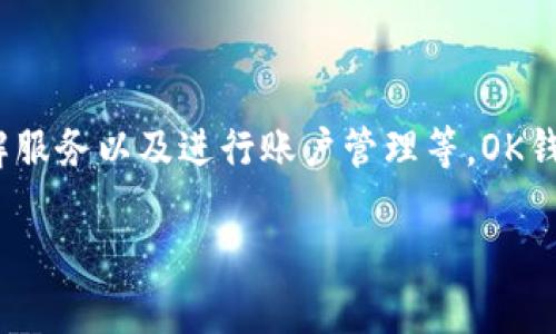 OK钱包官网地址是指OK钱包（OK Wallet）的官方网站，通常用于安全下载钱包应用程序、获取相关信息、了解服务以及进行账户管理等。OK钱包是与OKEx等加密货币交易所相关联的数字货币钱包，用户可在此进行加密货币的存储、转账、交易和管理。

如果您需要详细了解OK钱包的功能、使用方法、安全性等，建议访问官方渠道，以确保信息的准确与安全。
