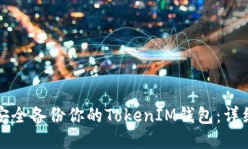 如何安全备份你的TokenIM钱包：详细指南