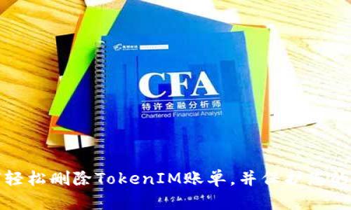如何轻松删除TokenIM账单，并保护您的隐私