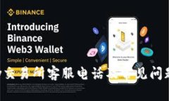 Topay交易所客服电话及常见问题解答