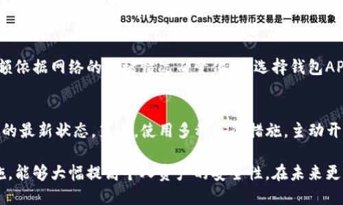 baioti币圈最安全的钱包APP推荐及使用指南/baioti
币圈钱包, 安全钱包, 数字货币, 钱包推荐/guanjianci

随着数字货币的迅速发展，成为越来越多投资者的选择，随之而来的就是对安全性极高的币圈钱包APP的需求。任何一种优质的数字资产都必须妥善保管，钱包的选择成为需要认真考虑的问题。因此，在这篇文章中，我们将深入探讨币圈中最安全的钱包APP，帮助你做出明智的选择。

首先，什么是币圈钱包？它是用于存储、管理和发送数字货币的一个工具，功能包括但不限于账户生成、交易执行和资源管理。有些钱包APP还内置了交易所的功能，用户可以直接在钱包中进行买卖。

钱包大致可以分为热钱包和冷钱包。热钱包是指连接互联网的钱包，在使用上更为方便，但安全性较低；而冷钱包是不与互联网连接的方式，安全性较高，但使用起来不够方便。根据自身需求，选择合适的钱包至关重要。接下来，我们将详细介绍一些当前市场上被广泛认可且相对安全的钱包APP。

一、最安全的币圈钱包APP推荐

1. Ledger Live
Ledger Live 是一种硬件钱包，通过随附的 APP 进行管理。它不与互联网直接连接，只在特定情况下才会与网络进行交互，因此大幅度提高了资金的安全性。它支持众多主流的数字货币，并提供多重签名和备份功能，使用起来相对方便。

2. Trezor
Trezor 也是一种硬件钱包，安全性与 Ledger Live 类似。它通过USB连接与电脑连接，用户需要输入个人密码才能进行任何操作。Trezor的用户界面友好，初学者也可以很快上手，另外它的开源特性，也为其安全性提供了额外的保障。

3. Exodus
Exodus 是一种手机及桌面端都支持的钱包 APP，界面优美且使用简单。它允许用户在应用内管理、交易多种数字货币，并支持硬件钱包的连接。虽然它是热钱包，但还提供了一定的安全措施，如密码保护和对私钥的加密管理。

4. Atomic Wallet
Atomic Wallet 是一款功能丰富的钱包应用，支持多种加密货币。用户可以控制自己的私钥，并且支持兑换功能，便于用户进行简单的交易。虽然它是热钱包，但其安全性仍然较高，保证用户的资产安全。

二、如何选择安全的钱包APP？

选择安全的钱包APP，可以从以下几个维度进行考量：

1. 钱包类型
根据自己的需求，选择热钱包或冷钱包。对于频繁交易的用户，热钱包较为方便；而对长期持有的用户则建议选择冷钱包。

2. 安全措施
关注钱包提供的安全措施，例如多重认证、私钥管理等。确保你的私钥不会被第三方获取。

3. 用户评价
查看其他用户的评价和反馈，尤其是在安全性方面的表现，以判断其相对信誉。

4. 开发团队和技术背景
了解钱包的开发团队及其技术背景，选择知名的团队或公司进行开发的产品，能够更进一步保障安全性。

三、使用钱包APP的安全提示

1. 定期备份
务必定期备份你的钱包，通过将助记词和私钥妥善保管，确保在丢失手机或软件出现故障时还能找回资产。

2. 设置强密码
钱包的密码尽量设置复杂，避免简单密码被破解，且不要随意将密码分享给他人。

3. 及时更新APP
随时关注钱包APP的更新，及时进行更新能够确保应用在安全性和性能上的提升。

4. 谨防钓鱼网站
确保通过官方渠道下载钱包APP，避免进入假冒网站或者下载恶意程序，以保障资产安全。

四、常见问题解答

问题1：热钱包和冷钱包的优缺点是什么？
热钱包的优点在于使用方便，适合频繁交易，同时支持快速转账、兑换等功能。缺点是安全性较低，容易受到黑客攻击。冷钱包虽然操作不方便，但安全性高，特别适合长期持有数字货币的用户。

冷钱包的优点在于不会连接到互联网，有效避免网络攻击，私钥可完全掌控；缺点则在于一旦丢失或损坏，需极为小心，否则资产将无法追溯。有经验的投资者一般建议将大部分资金存放在冷钱包内，日常交易所需可以放在热钱包中。

问题2：如何管理和保护私钥？
私钥是确保钱包安全的关键，务必要妥善保存。首先，可以将私钥和助记词记录在纸质纸张上，放在安全的地方，避免直接存储在网络上。其次，可以使用加密存储设备来存储私钥。同时，定期进行备份，确保在需要时能够迅速找到。绝对不要与他人分享私钥或助记词，避免信息泄露。

问题3：使用钱包APP需要支付手续费吗？
是的，使用钱包APP进行加密货币转账时，通常需要支付一定的手续费。这些手续费主要用于支付区块链网络的矿工费用，金额依据网络的拥堵情况而变化。在选择钱包APP时，可以关注其手续费标准，选择费用相对合理的钱包使用。

问题4：如何确保钱包APP的安全性？
首先，下载官方版本，确保比对url链接和下载渠道，避免下载恶意软件。其次，定期更新APP以修补可能的安全漏洞，保持系统的最新状态。第三，使用多种安全措施，主动开启双重认证，及时检查交易记录，尽早发现异常。

总的来说，选择一个安全可靠的币圈钱包APP对于保护数字资产至关重要。了解不同钱包的特点，加上合理的使用和管理措施，能够大幅提高个人资产的安全性。在未来更多人进入数字货币市场的背景下，wallet的选择显得愈发重要。希望这篇文章可以帮助到你，让你的投资之路更加安全顺畅。