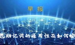 ETH钱包助记词的通用性及如何安全使用