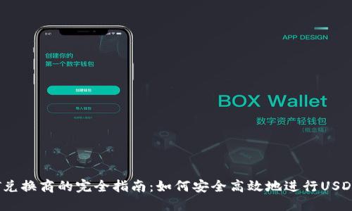 USDT兑换商的完全指南：如何安全高效地进行USDT交易