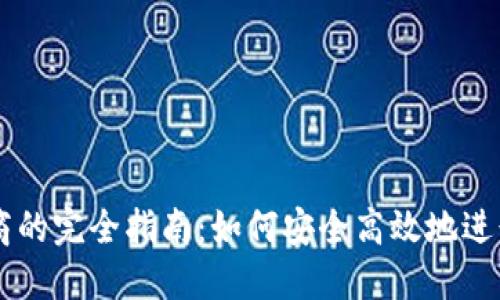 USDT兑换商的完全指南：如何安全高效地进行USDT交易