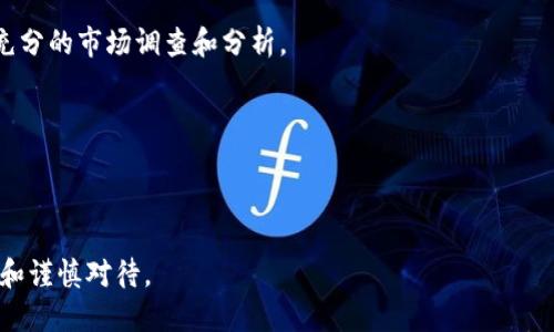wuzitokenim钱包可以放btc分叉币吗/wuzi
tokenim钱包, BTC分叉币, 数字货币, 加密钱包/guanjianci

什么是Tokenim钱包
Tokenim钱包是一种数字资产管理工具，用户可以通过它安全地存储、接收和发送各种加密货币。Tokenim钱包支持多种币种，包括比特币（BTC）及其分叉币（如比特币现金BCH、比特币黄金BTG等）。由于比特币的影响力，许多基于比特币技术的分叉币也受到了投资者的关注。Tokenim钱包的设计初衷是为用户提供一种便捷、安全的存储和管理数字资产的方式。

BTC分叉币简介
比特币分叉币是指基于比特币区块链技术衍生出来的新的加密货币项目。比特币分叉可以是硬分叉或软分叉，硬分叉是指网络规则的改变导致新的区块链产生，软分叉则是兼容的更新。常见的比特币分叉币有比特币现金（BCH）、比特币黄金（BTG）、比特币钻石（BCD）等。这些分叉币通常是在一定条件下，用户可以通过持有比特币而获得的。如果用户在某个区块高度持有比特币，那么在分叉后会自动获得等值的分叉币。

Tokenim钱包是否支持BTC分叉币
Tokenim钱包确实支持多种BTC分叉币，不过具体支持哪些分叉币需查看Tokenim钱包的官方说明或更新日志。一般来说，热门的分叉币如比特币现金（BCH）、比特币黄金（BTG）都是在支撑范围之内。此外，由于市场上分叉币种类繁多，用户在使用Tokenim钱包之前，建议确认其是否支持特定的分叉币，并了解有关资产存储的具体要求。相对而言，知名钱包如Tokenim在分叉币的支持度上通常较高，用户可以在自家的界面上轻松查找相关信息。

如何在Tokenim钱包中存放BTC分叉币
在Tokenim钱包中存放BTC分叉币的流程相对简单。用户只需遵循以下步骤：
ol
  li下载并安装Tokenim钱包并依照提示完成注册与身份验证。/li
  li在Tokenim钱包中创建相应的币种账户，如果已支持该分叉币，用户会看到相应的选项。/li
  li将比特币发送到对应的分叉币地址，或通过兑换平台购入分叉币并划至Tokenim钱包。/li
  li在Tokenim钱包中查看已存入分叉币的金额及相关交易记录，确保资产安全。/li
/ol
使用Tokenim钱包存放BTC分叉币的安全性和便利性相对较高，但是用户也应当随时关注钱包的安全性更新及分叉币的市场变化。

常见问题

1. 如何选择合适的加密钱包存储分叉币？
选择合适的加密钱包存储分叉币是非常重要的，因为不同的加密钱包在安全性、用户体验和支持币种方面有所不同。首先，用户需要确定钱包是否支持所需的分叉币。如果一个加密钱包未能支持用户想要的分叉币，用户将无法在该钱包中存储此类资产。

其次，用户还需要关注钱包的安全性。例如，开源钱包通常被认为是较为安全的，因为社区可以自主检查代码并识别潜在的漏洞。此外，硬件钱包因其离线存储的特性，也被认为是安全性较高的选择。

另一个选择因素是用户体验。有些钱包界面友好，操作简单，适合新手使用；而另一些钱包则提供更高级的功能，更加适合有经验的用户。用户在选择钱包时，可以参考其他用户的评价和反馈。

最后，用户还要考虑钱包的易用性，比如是否容易进行交易、转换币种等。选择一个适合自己的钱包，可以使分叉币的存储和管理过程更加顺畅。

2. 使用Tokenim钱包存放BTC分叉币安全吗？
Tokenim钱包在设计上具有一定的安全性。首先，Tokenim钱包为用户提供了私钥管理功能，确保用户对其资产拥有完全的控制权。用户需要妥善保管自己的私钥，因为任何拥有私钥的人都会完全控制与之关联的数字资产。

其次，Tokenim钱包一般会采用多重签名技术和加密存储技术来保护用户的资金。这意味着，即使在网络攻击的情况下，用户的资产依然能够得到一定程度的保护。此外，Tokenim钱包会定期更新，以修复可能存在的安全漏洞。

尽管如此，安全性还依赖于用户自身的行为。用户应该避免在公共场所连接公共Wi-Fi进行资金交易，并且定期更新密码和保护措施。二步验证等额外的安全措施也能增加资产保护的力度。

3. 如何处理Tokenim钱包中的分叉币？
处理Tokenim钱包中的分叉币涉及几个方面，包括转账、交易及操作管理。用户在Tokenim钱包中能够便捷地发送和接收分叉币。在进行转账时，用户只需输入接收方的地址以及转账金额，确保信息无误后即可完成交易。

为了兑换或交易分叉币，用户可以将其发送至支持该分叉币的交易所，然后进行买卖。需要注意的是，交易时一定要确认交易所的安全性和用户评价。

此外，用户还应定期检查其分叉币的市场动态，了解价格波动以及市场趋势，以便合理进行交易。这一点尤为重要，因为分叉币的市场波动较大，用户需要及时调整投资策略。

4. 比特币分叉币的未来走势如何？
比特币分叉币的未来走势受到多种因素的影响，包括市场需求、技术发展趋势以及社区支持等。近年来，随着区块链技术的不断发展，分叉币项目仍然吸引着不少开发者和投资者的关注。

价格方面，有些分叉币如比特币现金（BCH）在市场上仍然维持着较高的交易量和市值。而一些相对较新的分叉币可能面临价格波动较大的风险。因此，投资者在选择分叉币作为投资对象时，需要进行充分的市场调查和分析。

技术上，随着不同分叉币的不断进步和创新，部分分叉币会在功能、速度、费用等方面进行改进，从而提高竞争力。在选择分叉币参与投资时，技术创新和项目团队的实力也是重要的考虑因素。

总的来说，比特币分叉币的未来走势存在着不确定性，用户在选择投资时需要综合考虑各种因素以及潜在风险。

经过上面的详细解读与分析，希望对于