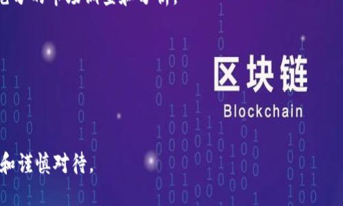 wuzitokenim钱包可以放btc分叉币吗/wuzi
tokenim钱包, BTC分叉币, 数字货币, 加密钱包/guanjianci

什么是Tokenim钱包
Tokenim钱包是一种数字资产管理工具，用户可以通过它安全地存储、接收和发送各种加密货币。Tokenim钱包支持多种币种，包括比特币（BTC）及其分叉币（如比特币现金BCH、比特币黄金BTG等）。由于比特币的影响力，许多基于比特币技术的分叉币也受到了投资者的关注。Tokenim钱包的设计初衷是为用户提供一种便捷、安全的存储和管理数字资产的方式。

BTC分叉币简介
比特币分叉币是指基于比特币区块链技术衍生出来的新的加密货币项目。比特币分叉可以是硬分叉或软分叉，硬分叉是指网络规则的改变导致新的区块链产生，软分叉则是兼容的更新。常见的比特币分叉币有比特币现金（BCH）、比特币黄金（BTG）、比特币钻石（BCD）等。这些分叉币通常是在一定条件下，用户可以通过持有比特币而获得的。如果用户在某个区块高度持有比特币，那么在分叉后会自动获得等值的分叉币。

Tokenim钱包是否支持BTC分叉币
Tokenim钱包确实支持多种BTC分叉币，不过具体支持哪些分叉币需查看Tokenim钱包的官方说明或更新日志。一般来说，热门的分叉币如比特币现金（BCH）、比特币黄金（BTG）都是在支撑范围之内。此外，由于市场上分叉币种类繁多，用户在使用Tokenim钱包之前，建议确认其是否支持特定的分叉币，并了解有关资产存储的具体要求。相对而言，知名钱包如Tokenim在分叉币的支持度上通常较高，用户可以在自家的界面上轻松查找相关信息。

如何在Tokenim钱包中存放BTC分叉币
在Tokenim钱包中存放BTC分叉币的流程相对简单。用户只需遵循以下步骤：
ol
  li下载并安装Tokenim钱包并依照提示完成注册与身份验证。/li
  li在Tokenim钱包中创建相应的币种账户，如果已支持该分叉币，用户会看到相应的选项。/li
  li将比特币发送到对应的分叉币地址，或通过兑换平台购入分叉币并划至Tokenim钱包。/li
  li在Tokenim钱包中查看已存入分叉币的金额及相关交易记录，确保资产安全。/li
/ol
使用Tokenim钱包存放BTC分叉币的安全性和便利性相对较高，但是用户也应当随时关注钱包的安全性更新及分叉币的市场变化。

常见问题

1. 如何选择合适的加密钱包存储分叉币？
选择合适的加密钱包存储分叉币是非常重要的，因为不同的加密钱包在安全性、用户体验和支持币种方面有所不同。首先，用户需要确定钱包是否支持所需的分叉币。如果一个加密钱包未能支持用户想要的分叉币，用户将无法在该钱包中存储此类资产。

其次，用户还需要关注钱包的安全性。例如，开源钱包通常被认为是较为安全的，因为社区可以自主检查代码并识别潜在的漏洞。此外，硬件钱包因其离线存储的特性，也被认为是安全性较高的选择。

另一个选择因素是用户体验。有些钱包界面友好，操作简单，适合新手使用；而另一些钱包则提供更高级的功能，更加适合有经验的用户。用户在选择钱包时，可以参考其他用户的评价和反馈。

最后，用户还要考虑钱包的易用性，比如是否容易进行交易、转换币种等。选择一个适合自己的钱包，可以使分叉币的存储和管理过程更加顺畅。

2. 使用Tokenim钱包存放BTC分叉币安全吗？
Tokenim钱包在设计上具有一定的安全性。首先，Tokenim钱包为用户提供了私钥管理功能，确保用户对其资产拥有完全的控制权。用户需要妥善保管自己的私钥，因为任何拥有私钥的人都会完全控制与之关联的数字资产。

其次，Tokenim钱包一般会采用多重签名技术和加密存储技术来保护用户的资金。这意味着，即使在网络攻击的情况下，用户的资产依然能够得到一定程度的保护。此外，Tokenim钱包会定期更新，以修复可能存在的安全漏洞。

尽管如此，安全性还依赖于用户自身的行为。用户应该避免在公共场所连接公共Wi-Fi进行资金交易，并且定期更新密码和保护措施。二步验证等额外的安全措施也能增加资产保护的力度。

3. 如何处理Tokenim钱包中的分叉币？
处理Tokenim钱包中的分叉币涉及几个方面，包括转账、交易及操作管理。用户在Tokenim钱包中能够便捷地发送和接收分叉币。在进行转账时，用户只需输入接收方的地址以及转账金额，确保信息无误后即可完成交易。

为了兑换或交易分叉币，用户可以将其发送至支持该分叉币的交易所，然后进行买卖。需要注意的是，交易时一定要确认交易所的安全性和用户评价。

此外，用户还应定期检查其分叉币的市场动态，了解价格波动以及市场趋势，以便合理进行交易。这一点尤为重要，因为分叉币的市场波动较大，用户需要及时调整投资策略。

4. 比特币分叉币的未来走势如何？
比特币分叉币的未来走势受到多种因素的影响，包括市场需求、技术发展趋势以及社区支持等。近年来，随着区块链技术的不断发展，分叉币项目仍然吸引着不少开发者和投资者的关注。

价格方面，有些分叉币如比特币现金（BCH）在市场上仍然维持着较高的交易量和市值。而一些相对较新的分叉币可能面临价格波动较大的风险。因此，投资者在选择分叉币作为投资对象时，需要进行充分的市场调查和分析。

技术上，随着不同分叉币的不断进步和创新，部分分叉币会在功能、速度、费用等方面进行改进，从而提高竞争力。在选择分叉币参与投资时，技术创新和项目团队的实力也是重要的考虑因素。

总的来说，比特币分叉币的未来走势存在着不确定性，用户在选择投资时需要综合考虑各种因素以及潜在风险。

经过上面的详细解读与分析，希望对于