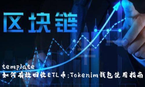 template
如何有效回收ETL币：Tokenim钱包使用指南