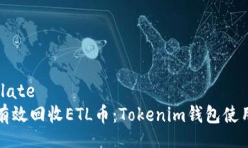 template
如何有效回收ETL币：Tokenim钱包使用指南