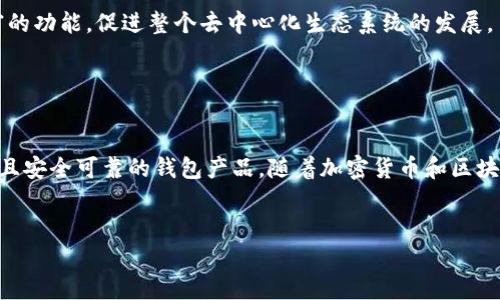   如何构建一个仿Tokenim钱包的系统分析与实现策略 / 

 guanjianci Tokenim钱包,加密钱包,区块链技术,DApp开发 /guanjianci 

引言

在当今数字加密货币日益普及的时代，各类加密钱包层出不穷。其中，Tokenim钱包以其友好的用户体验、强大的安全性和丰富的功能而备受关注。本文将深入探讨如何构建一个仿Tokenim钱包的系统，从基础架构、技术实现、用户体验到安全措施等各个方面进行详细分析。此外，本文还将解答一系列与Tokenim钱包相关的问题，帮助读者更好地理解加密钱包的核心概念以及实现过程。


一、Tokenim钱包概述

Tokenim钱包是一个多功能的加密货币钱包，它不仅支持存储、发送和接收多种加密货币，还具备对DApp的支持能力。它结合了区块链技术的核心特性，确保用户在进行交易时能够获得高度的安全保障。其中，Tokenim钱包涵盖了许多功能，例如数字资产管理、交易记录查询、法币兑换、 DApp连接等，极大地方便了用户进行日常的数字资产管理。


二、构建仿Tokenim钱包的基础架构

在构建一个仿Tokenim钱包的过程中，首先需要搭建一个稳定且安全的基础架构。以下是几个关键组成部分：


h41. 服务端架构/h4

服务端是钱包的核心，负责处理用户请求、管理数据，以及维护加密货币的交易。通常，服务端会采用微服务架构，以便于后续的扩展和维护。选用Node.js、Python或Go等高性能和高并发支持的编程语言，能够有效提高服务端的响应能力。


h42. 数据库设计/h4

一个高效的数据库能够存储用户信息、交易记录和资产余额等重要数据。通常选用关系型数据库（如MySQL）或NoSQL数据库（如MongoDB）以满足不同的数据存储需求。此外，考虑到数据的安全性，对数据进行加密存储也至关重要。


h43. 区块链交互层/h4

钱包需要与区块链进行交互，通过API调用实现转账、余额查询等操作。此处可以使用web3.js、ethers.js等库来简化与以太坊等区块链的交互过程。同时，应根据不同的区块链协议，实现相应的交互模块。


三、用户体验与界面设计

用户体验是决定一个钱包成败的关键因素之一。如何设计一个、易于操作的界面至关重要。以下是几个重要的设计原则：


h41. 的用户界面/h4

界面应当简洁，主要功能一目了然，用户可以轻松找到他们需要的操作。例如，在钱包的主页面上，显示余额和快速转账按钮，减少用户操作的步骤。


h42. 流程引导与提示/h4

在用户进行资金转账、DApp交互等操作时，应设置必要的提示和引导，确保用户能够清楚理解每一步的操作意义，并避免因操作不当导致的资产损失。


h43. 多语言支持/h4

为了满足全球用户的需求，钱包应用应考虑提供多语言支持。这能有效提高用户的使用效率，同时降低由于语言障碍带来的使用成本。


四、安全与隐私保护

安全性在加密钱包中尤为重要。构建仿Tokenim钱包时，需特别注意以下几个安全措施：


h41. 资产加密和冷存储/h4

所有的用户资产应当加密存放，并尽量采用冷存储技术，降低网络攻击带来的风险。热钱包可用于小额交易，冷钱包用于频繁访问的资产，确保安全性和可用性的平衡。


h42. 多因素认证/h4

设置多因素认证机制，为用户提供额外的安全保障。用户登录、转账时，需要提供密码、短信验证码或生物识别等多种验证方式，提高账户的安全性。


h43. 定期安全审计/h4

系统上线后，应定期进行安全审计，发现并修复潜在的安全漏洞，确保用户资产的安全。邀请行业内的专业安全公司进行测试和评估，以提高安全性。


五、常见问题解答

h4问题1：Tokenim钱包支持哪些加密货币？/h4

Tokenim钱包致力于为用户提供多种数字资产管理功能，因此支持的加密货币类型相对较多。通常包括主流的比特币（BTC）、以太坊（ETH）以及其他ERC-20标准的代币。此外，Tokenim钱包的设计理念是适应未来市场，支持不断增长的加密货币种类。


支持多种加密资产的主要好处在于，可以为用户提供灵活的资产配置选择。用户可以一次性管理多种资产，方便进行资产转换和交易。此外，开发者在设计其钱包时，需预留相应的空间和功能，以方便未来接入更多类型的加密资产。例如，支持新增代币的自定义功能，以便用户根据需求引入新资产。


h4问题2：Tokenim钱包的安全性如何保障？/h4

Tokenim钱包在安全性方面采取了多重防护措施，以确保用户资产的安全性。首先，钱包内部架构采用了最新的加密技术，将用户的私钥、安全信息等进行加密存储；其次，在用户登录过程中，采用多因素身份认证（MFA）的方式，有效防范未授权访问；同时，通过冷存储技术，将大部分资金储存在离线环境，减少潜在的网络攻击机会。


除了技术层面的安全保障，Tokenim钱包还鼓励用户提升自身的安全防范意识，例如定期更换密码、保持设备安全、避免在公共Wi-Fi条件下进行交易等。用户也可以选择使用硬件钱包作为备份方案，以进一步提高存储安全性。


h4问题3：如何使用Tokenim钱包进行资产交换？/h4

使用Tokenim钱包进行资产交换的过程相对简单。钱包内置了资产交换的功能，用户只需选择要交换的两种加密资产，输入金额后确认交易。一旦确认，将会计算出当前市场的汇率并出示给用户，用户可以选择最终确认交易或返回修改。


在资产交换过程中，Tokenim钱包会提供实时的市场行情参考，帮助用户在最适合的时机完成交易。此外，用户在进行资产交换时，需考虑到交易费用、换算比例等因素，以选择最佳的交换方案。Tokenim钱包通过交换流程，帮助用户实现更高效的资产管理。


h4问题4：Tokenim钱包如何支持DApp连接使用？/h4

DApp（去中心化应用）是通过智能合约和区块链技术实现的应用，而Tokenim钱包则是用户与DApp之间的桥梁。Tokenim钱包内置了DApp浏览器，用户可以轻松访问和使用各种去中心化应用。


连接DApp的过程相对简单：当用户在Tokenim钱包内打开DApp时，系统会提供相应的提示，要求与钱包进行连接确认，用户确认后，DApp便可通过钱包访问用户的资产及执行相应的操作。在此过程中，钱包会确保用户的隐私与安全，要求用户手动确认每一笔交易，用户的私钥及敏感信息不会泄露给DApp。


此外，Tokenim钱包也允许DApp开发者通过集成官方SDK，轻松接入Tokenim钱包，从而扩大其用户群体。这种轻松的连接方式，不仅提高了用户体验，也赋予DApp更为丰富的功能，促进整个去中心化生态系统的发展。


结论

构建一个仿Tokenim钱包是一个复杂而系统的过程，需要多方面的合作与技术积累。通过从基础架构、用户体验到安全措施的全面考虑，可以创建一个功能丰富、性能卓越且安全可靠的钱包产品。随着加密货币和区块链技术的不断发展，钱包技术也将与时俱进，满足更广泛用户的需求。


希望本文可以为你在开发仿Tokenim钱包的过程中提供一些实用的指导。如果你对加密钱包的其他问题还有什么疑惑，随时欢迎探讨与交流。
